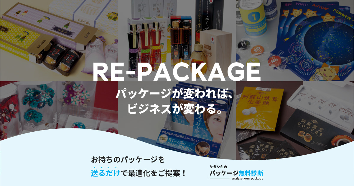 サガシキのパッケージ無料診断